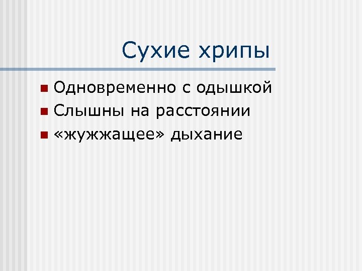 Сухие хрипы Одновременно с одышкой n Слышны на расстоянии n «жужжащее» дыхание n 