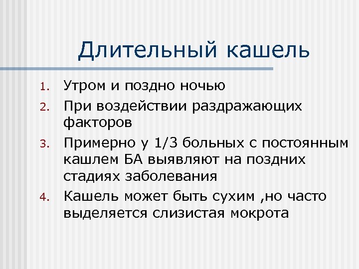 Длительный кашель 1. 2. 3. 4. Утром и поздно ночью При воздействии раздражающих факторов