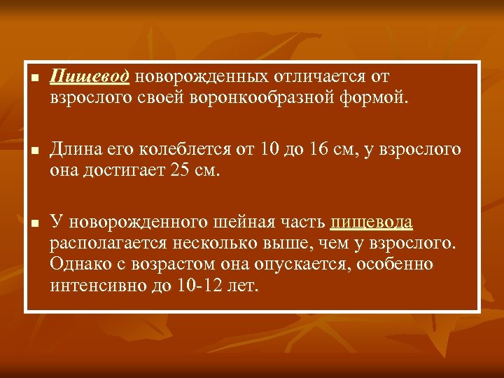 n n n Пищевод новорожденных отличается от взрослого своей воронкообразной формой. Длина его колеблется