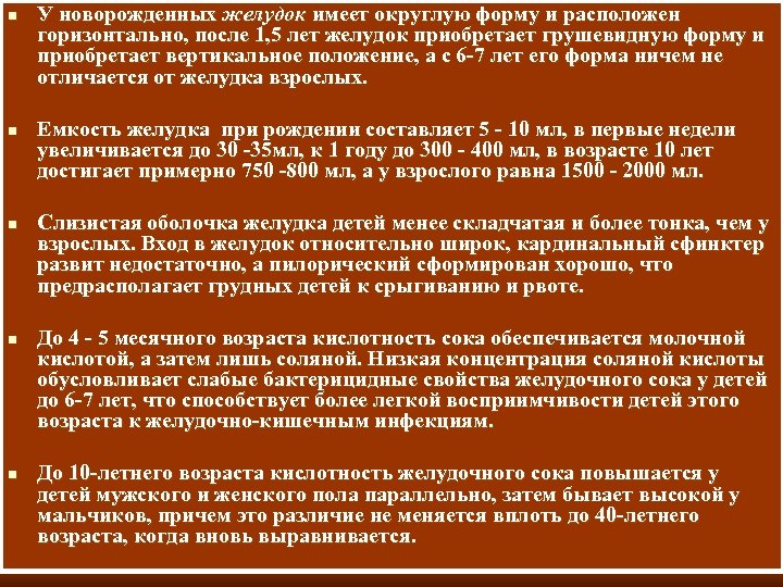 n n n У новорожденных желудок имеет округлую форму и расположен горизонтально, после 1,