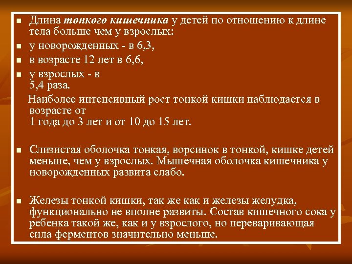 Длина тонкого кишечника у детей по отношению к длине тела больше чем у взрослых: