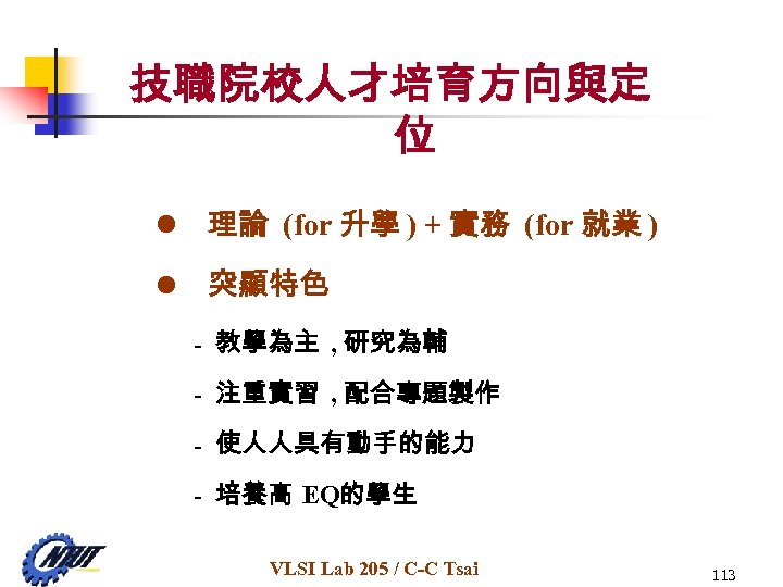 技職院校人才培育方向與定 位 l 理論 (for 升學 ) + 實務 (for 就業 ) l 突顯特色