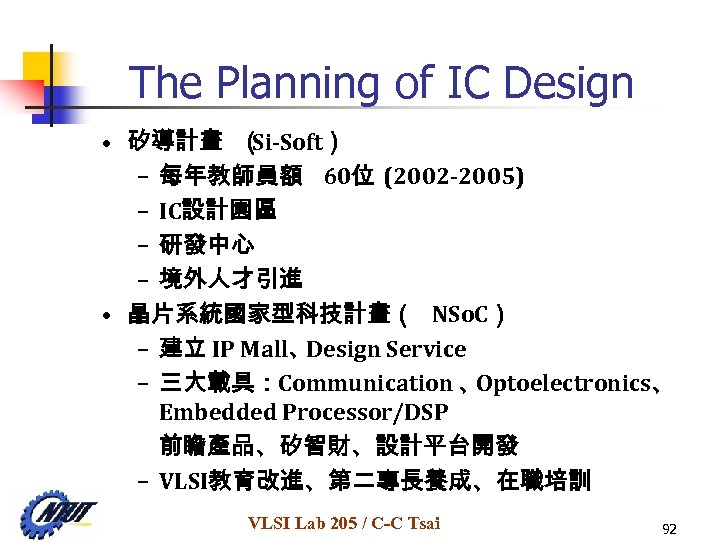 The Planning of IC Design • 矽導計畫 （ Si-Soft） – 每年教師員額 60位 (2002 -2005)