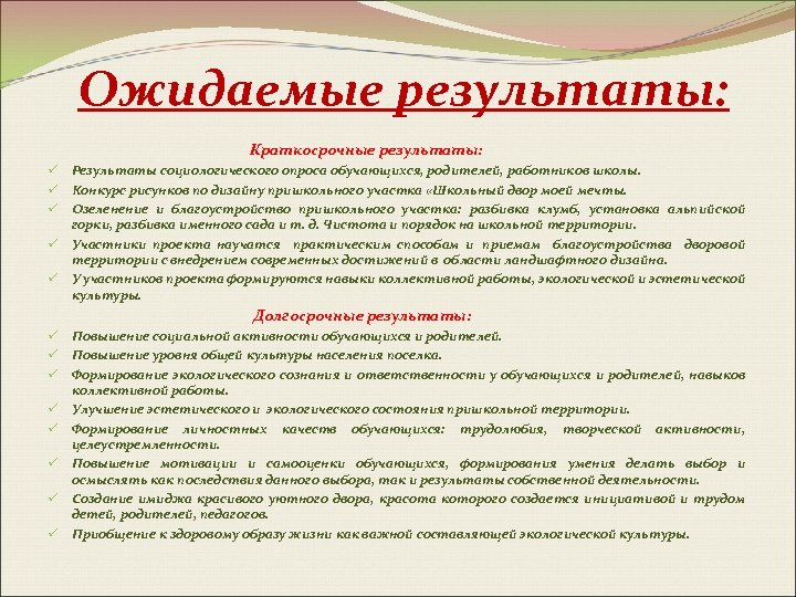 Ожидаемые проекты. Ожидаемые Результаты благоустройства территории. Ожидаемый результат от проекта озеленения. Результат краткосрочных проектов. Ожидаемые Результаты проекта по благоустройству территории.