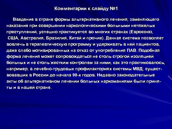 Комментарии к слайду № 1 Введение в стране формы альтернативного лечения, заменяющего наказание при
