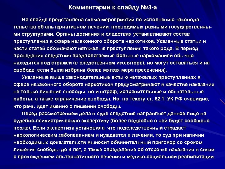 Комментарии к слайду № 3 -а На слайде представлена схема мероприятий по исполнению законодательства