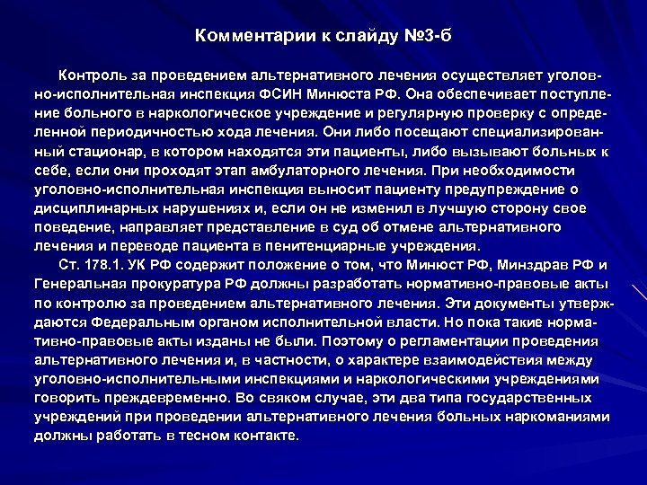 Комментарии к слайду № 3 -б Контроль за проведением альтернативного лечения осуществляет уголовно-исполнительная инспекция