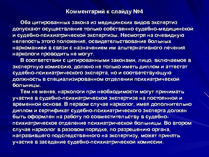 Судебно медицинская экспертиза закон. Стационарная судебно-психиатрическая экспертиза. Поводы для назначения судебно-психиатрической экспертизы. Государственная система судебно-психиатрической экспертизы. Амбулаторная и стационарная судебно-психиатрическая экспертиза.