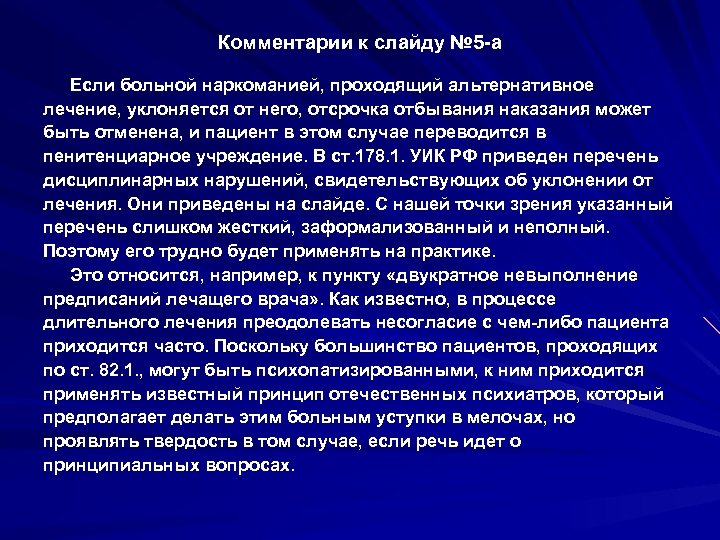 Комментарии к слайду № 5 -а Если больной наркоманией, проходящий альтернативное лечение, уклоняется от