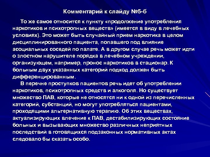 Комментарий к слайду № 5 -б То же самое относится к пункту «продолжение употребления