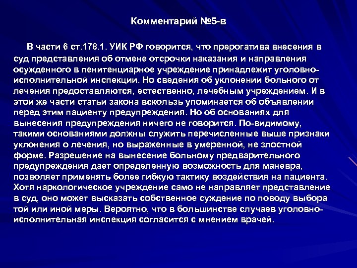 Комментарий № 5 -в В части 6 ст. 178. 1. УИК РФ говорится, что