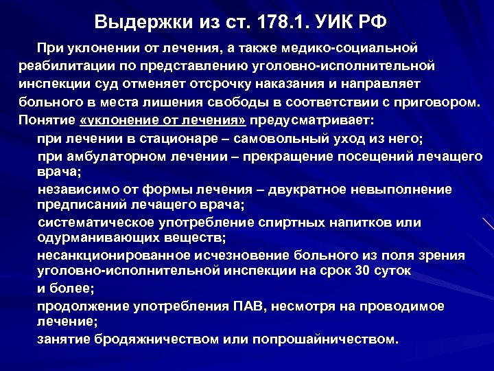 Выдержки из ст. 178. 1. УИК РФ При уклонении от лечения, а также медико-социальной