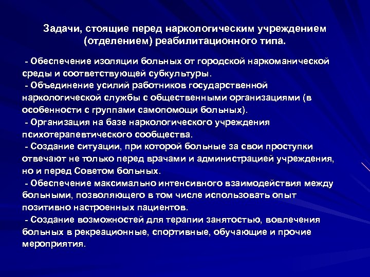 Задачи, стоящие перед наркологическим учреждением (отделением) реабилитационного типа. - Обеспечение изоляции больных от городской