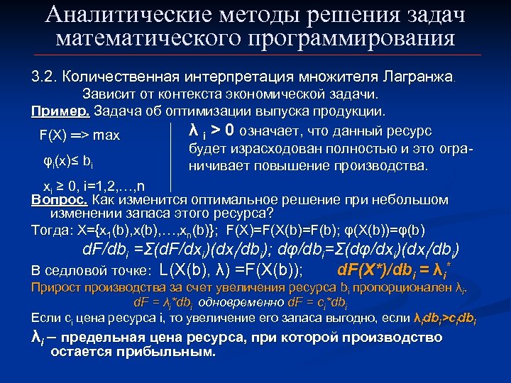 Аналитические методы решения задач математического программирования 3. 2. Количественная интерпретация множителя Лагранжа . Зависит