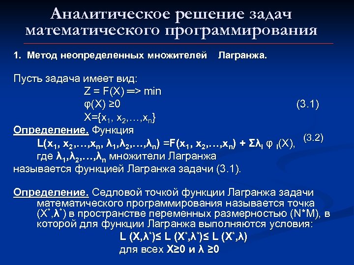 Аналитическое решение задач математического программирования 1. Метод неопределенных множителей Лагранжа. Пусть задача имеет вид:
