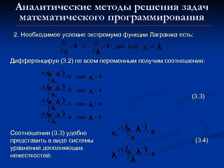 Аналитические методы решения задач математического программирования 2. Необходимое условие экстремума функции Лагранжа есть: Дифференцируя