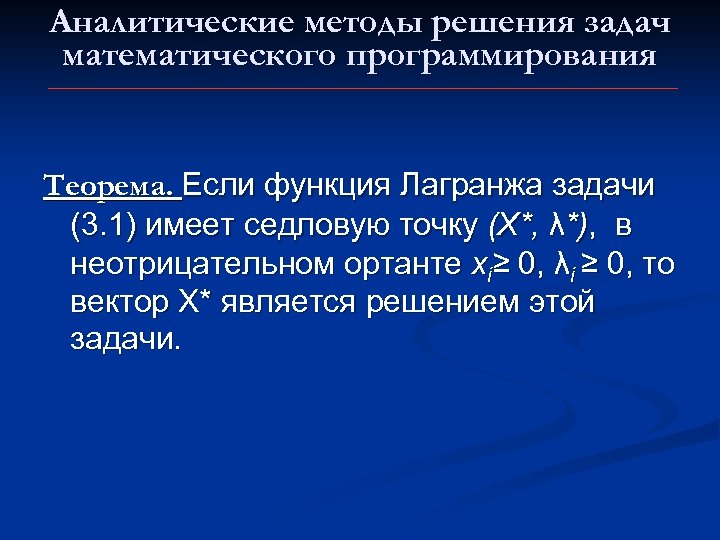 Аналитические методы решения задач математического программирования Теорема. Если функция Лагранжа задачи (3. 1) имеет