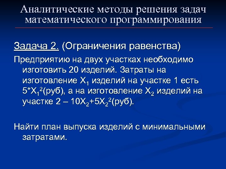Аналитические методы решения задач математического программирования Задача 2. (Ограничения равенства) Предприятию на двух участках