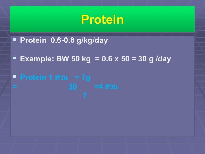 Protein § Protein 0. 6 -0. 8 g/kg/day § Example: BW 50 kg =