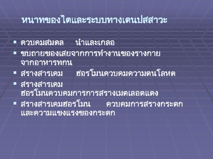 หนาทของไตและระบบทางเดนปสสาวะ § ควบคมสมดล นำและเกลอ § ขบถายของเสยจากการทำงานของรางกาย § § § จากอาหารทกน สรางสารเคม ฮอรโมนควบคมความดนโลหต สรางสารเคม ฮอรโมนควบคมการการสรางเมดเลอดแดง