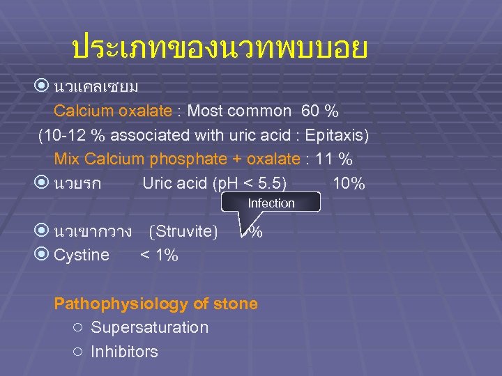 ประเภทของนวทพบบอย นวแคลเซยม Calcium oxalate : Most common 60 % (10 -12 % associated with