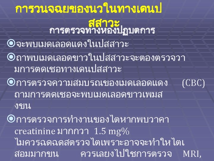 การวนจฉยของนวในทางเดนป สสาวะ การตรวจทางหองปฏบตการ จะพบเมดเลอดแดงในปสสาวะ ถาพบเมดเลอดขาวในปสสาวะจะตองตรวจวา มการตดเชอทางเดนปสสาวะ การตรวจความสมบรณของเมดเลอดแดง (CBC) ถามการตดเชอจะพบเมดเลอดขาวเพมส งขน การตรวจการทำงานของไตหากพบวาคา creatinine มากกวา 1.