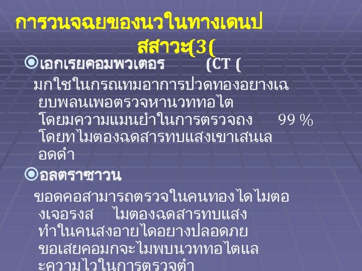 การวนจฉยของนวในทางเดนป สสาวะ(3( เอกเรยคอมพวเตอร (CT ( มกใชในกรณทมอาการปวดทองอยางเฉ ยบพลนเพอตรวจหานวททอไต โดยมความแมนยำในการตรวจถง 99 % โดยทไมตองฉดสารทบแสงเขาเสนเล อดดำ อลตราซาวน ขอดคอสามารถตรวจในคนทองไดไมตอ