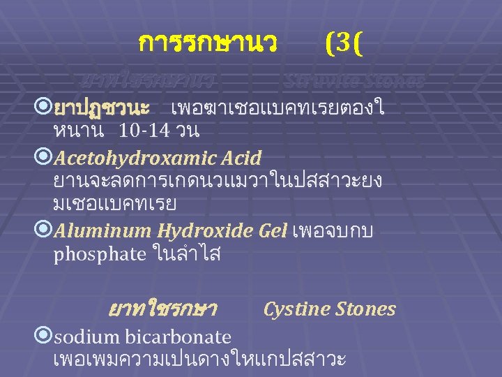 การรกษานว (3( ยาทใชรกษานว Struvite Stones ยาปฏชวนะ เพอฆาเชอแบคทเรยตองใ หนาน 10 -14 วน Acetohydroxamic Acid ยานจะลดการเกดนวแมวาในปสสาวะยง