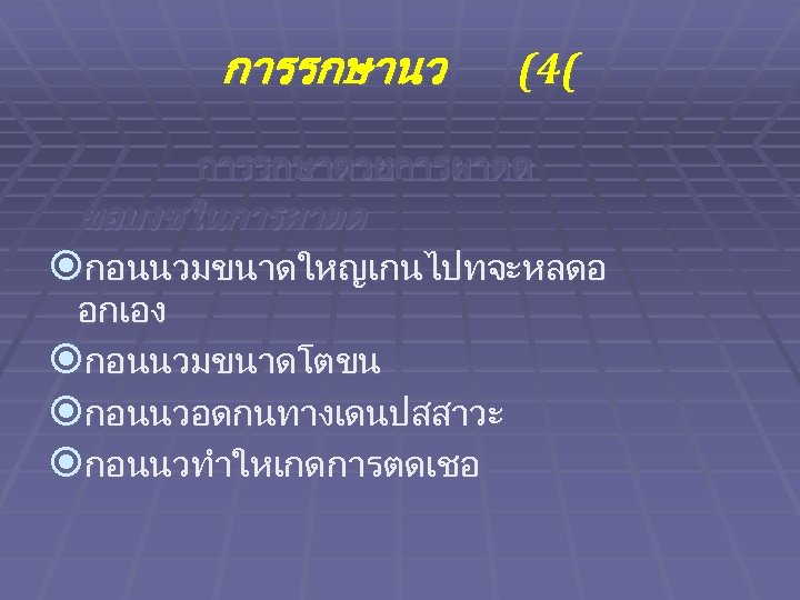 การรกษานว (4( การรกษาดวยการผาตด ขอบงชในการผาตด กอนนวมขนาดใหญเกนไปทจะหลดอ อกเอง กอนนวมขนาดโตขน กอนนวอดกนทางเดนปสสาวะ กอนนวทำใหเกดการตดเชอ 