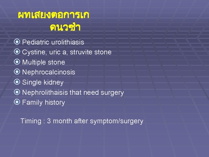 ผทเสยงตอการเก ดนวซำ Pediatric urolithiasis Cystine, uric a, struvite stone Multiple stone Nephrocalcinosis Single kidney