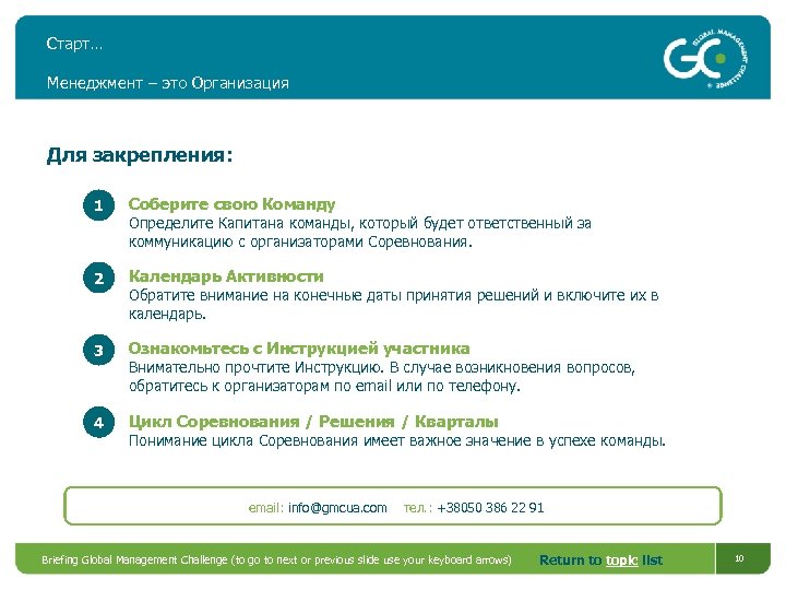 Старт… Менеджмент – это Организация Для закрепления: 1 Соберите свою Команду 2 Календарь Активности
