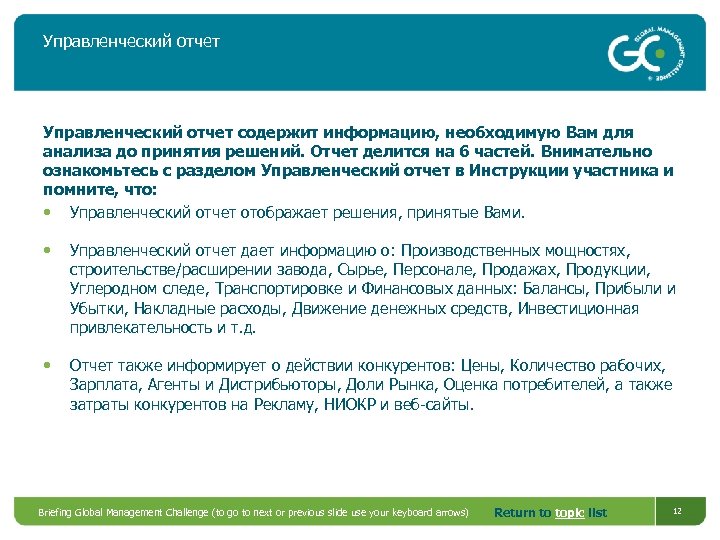 Управленческий отчет содержит информацию, необходимую Вам для анализа до принятия решений. Отчет делится на
