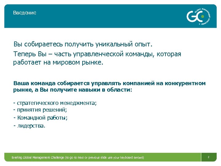 Введение Вы собираетесь получить уникальный опыт. Теперь Вы – часть управленческой команды, которая работает