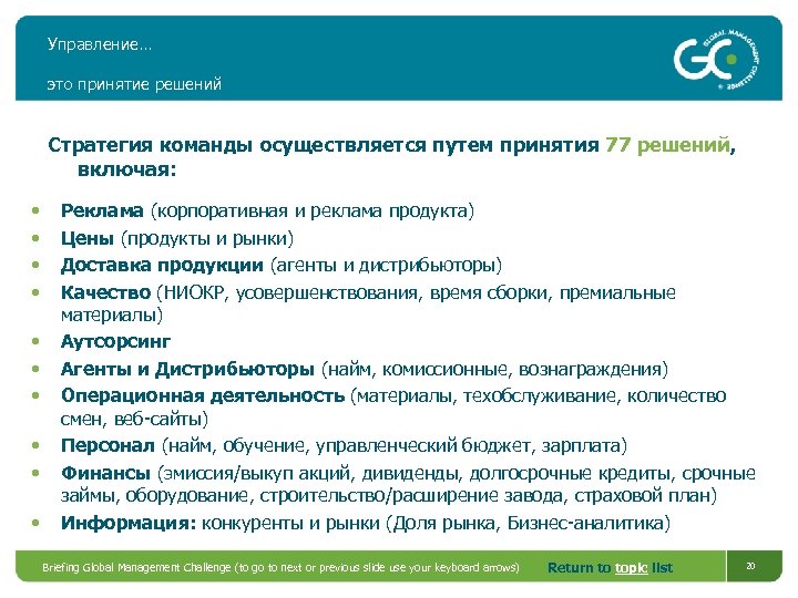 Управление… это принятие решений Стратегия команды осуществляется путем принятия 77 решений, включая: • •