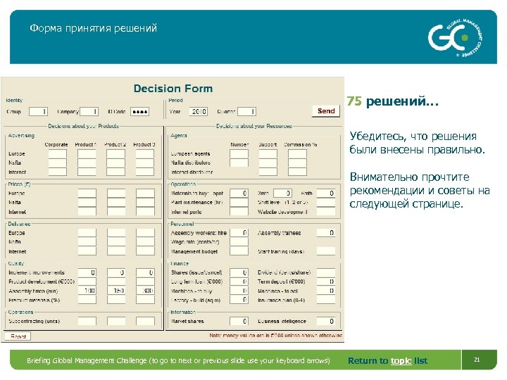 Форма принятия решений 75 решений… Убедитесь, что решения были внесены правильно. Внимательно прочтите рекомендации