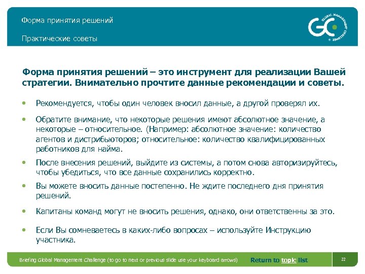 Форма принятия решений Практические советы Форма принятия решений – это инструмент для реализации Вашей