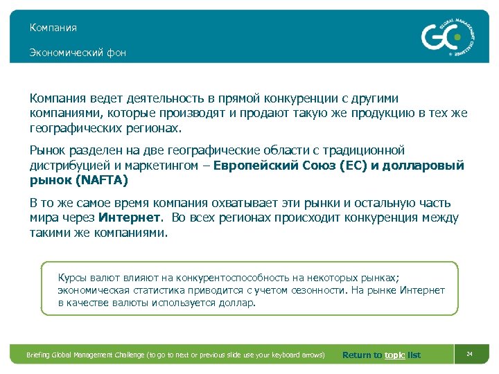 Компания Экономический фон Компания ведет деятельность в прямой конкуренции с другими компаниями, которые производят