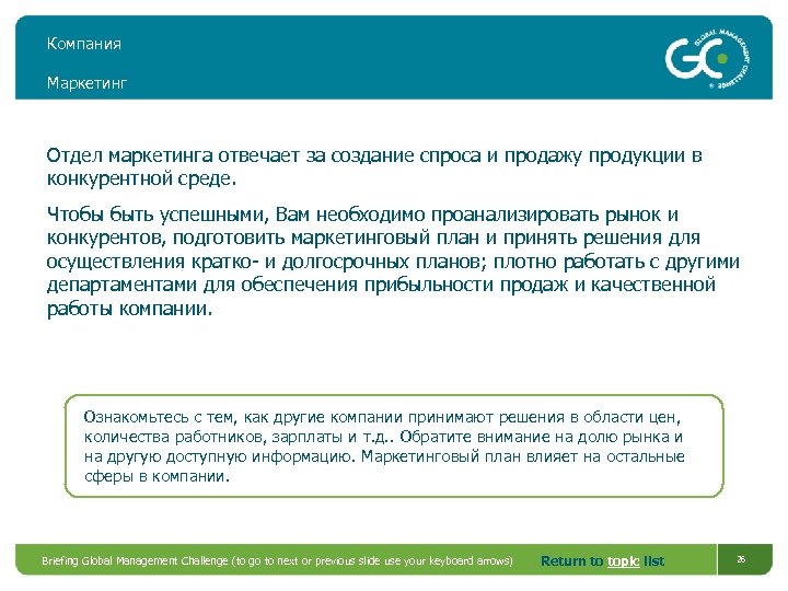 Компания Маркетинг Отдел маркетинга отвечает за создание спроса и продажу продукции в конкурентной среде.