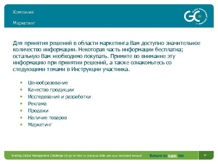 Компания Маркетинг Для принятия решений в области маркетинга Вам доступно значительное количество информации. Некоторая