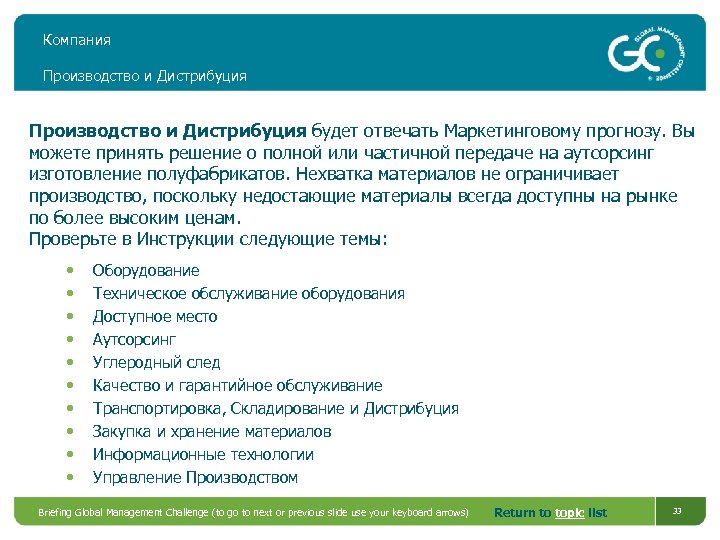 Компания Производство и Дистрибуция будет отвечать Маркетинговому прогнозу. Вы можете принять решение о полной