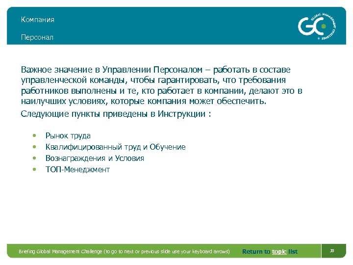 Компания Персонал Важное значение в Управлении Персоналом – работать в составе управленческой команды, чтобы