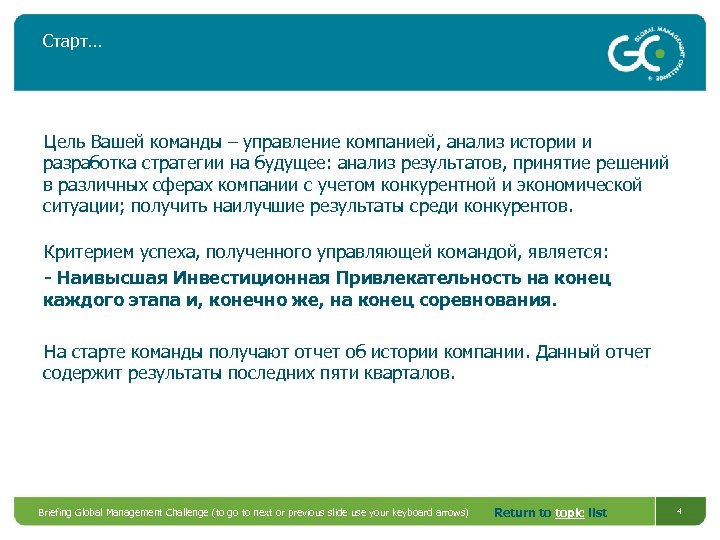 Старт… Цель Вашей команды – управление компанией, анализ истории и разработка стратегии на будущее: