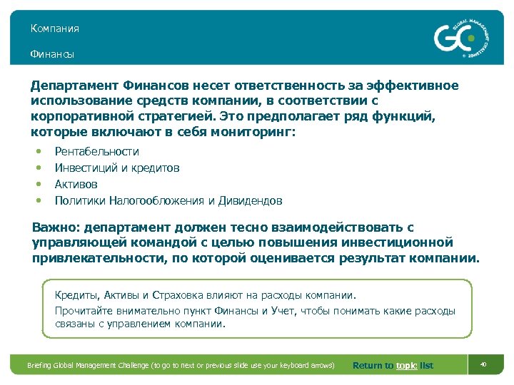 Компания Финансы Департамент Финансов несет ответственность за эффективное использование средств компании, в соответствии с