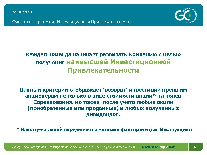 Компания Финансы – Критерий: Инвестиционная Привлекательность Каждая команда начинает развивать Компанию с целью получения
