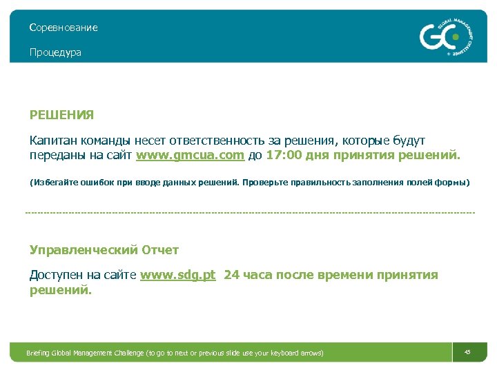 Соревнование Процедура РЕШЕНИЯ Капитан команды несет ответственность за решения, которые будут переданы на сайт