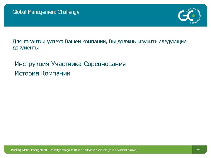 Global Management Challenge Для гарантии успеха Вашей компании, Вы должны изучить следующие документы Инструкция
