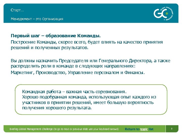 Старт… Менеджмент – это Организация Первый шаг – образование Команды. Построение Команды, скорее всего,