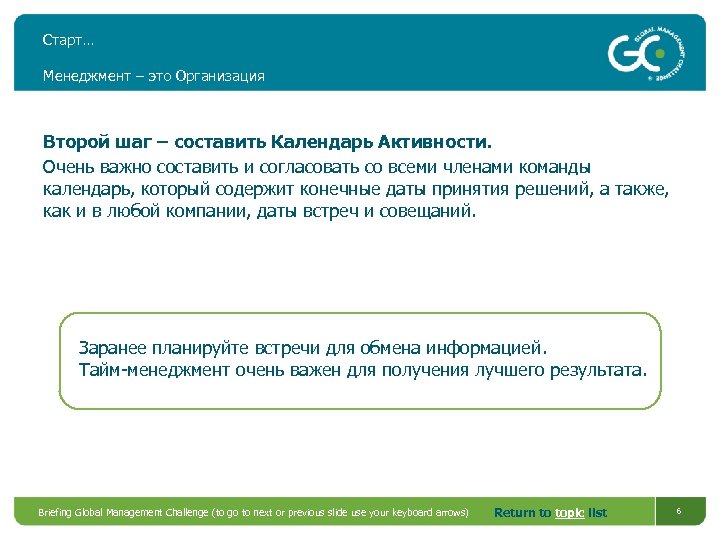Старт… Менеджмент – это Организация Второй шаг – составить Календарь Активности. Очень важно составить