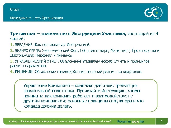 Старт… Менеджмент – это Организация Третий шаг – знакомство с Инструкцией Участника, состоящей из