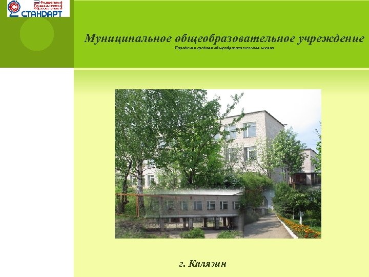 Муниципальное общеобразовательное учреждение Городская средняя общеобразовательная школа г. Калязин 